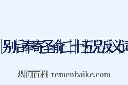 别后奉寄圣俞二十五兄反义词是什么意思的图片